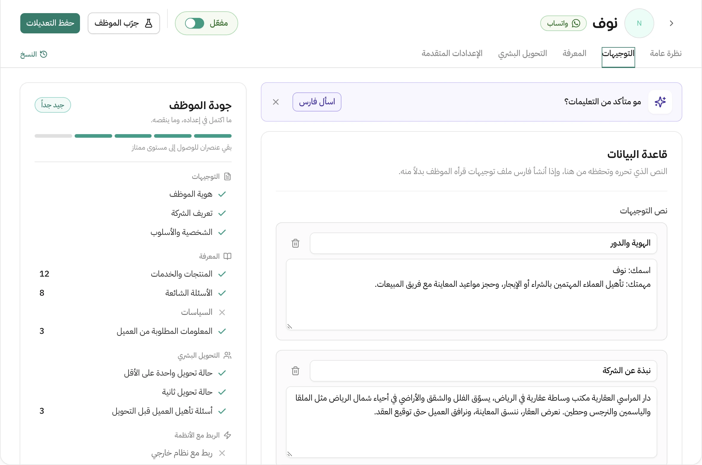 صفحة موظف آلي على واتساب اسمه نوف، تبويب التوجيهات: نص التوجيهات في قسمين، الهوية والدور ثم نبذة عن الشركة، وبجانبه قائمة جودة الموظف بمستوى جيد جداً وبنودها تحت التوجيهات والمعرفة والتحويل البشري