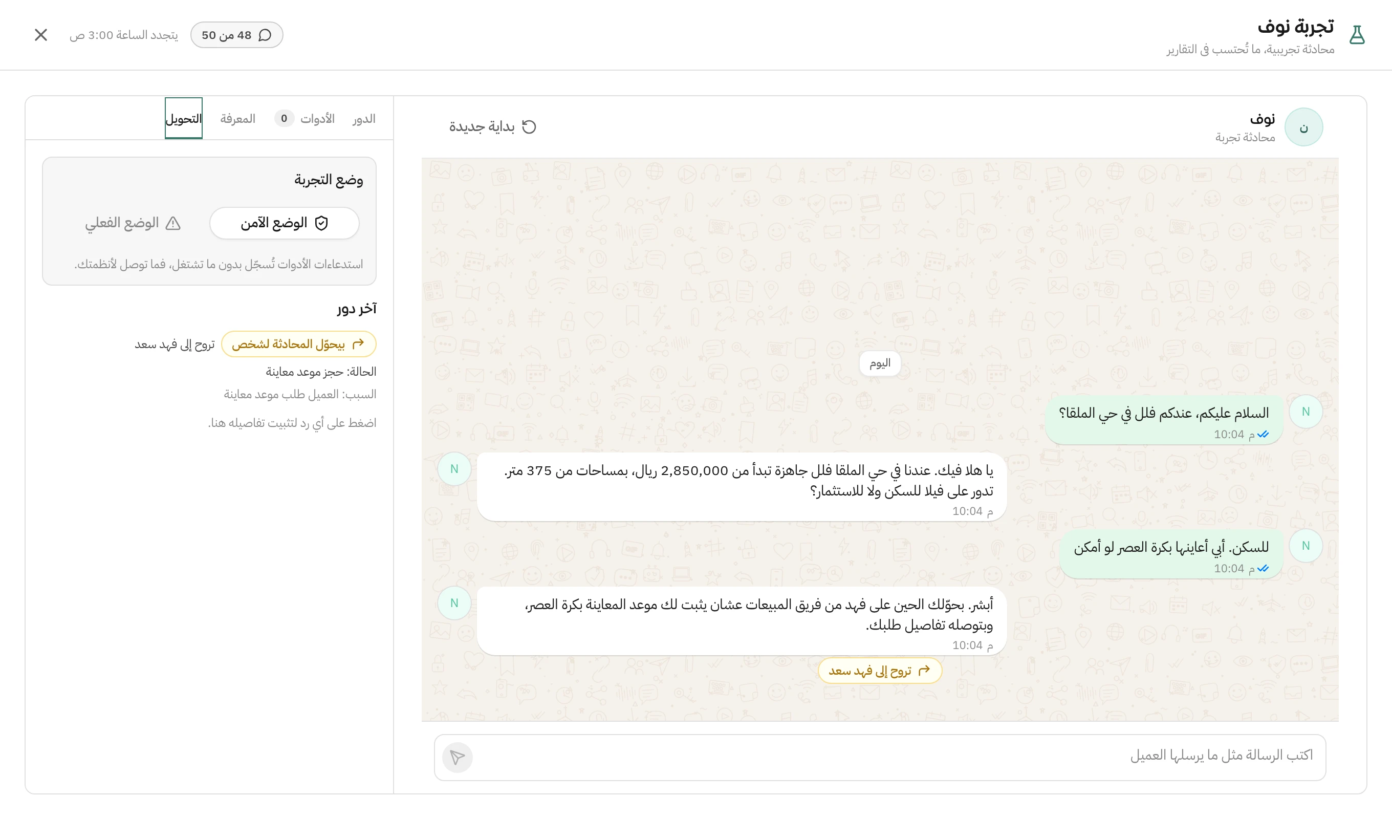 شاشة تجربة موظف آلي في هاتف: محادثة تجريبية يسأل فيها العميل عن فلل في حي الملقا ويطلب معاينة، والموظف يرد ثم يحوّله إلى فهد سعد، وبجانبها لوحة توضح حالة التحويل وسببها والوضع الآمن