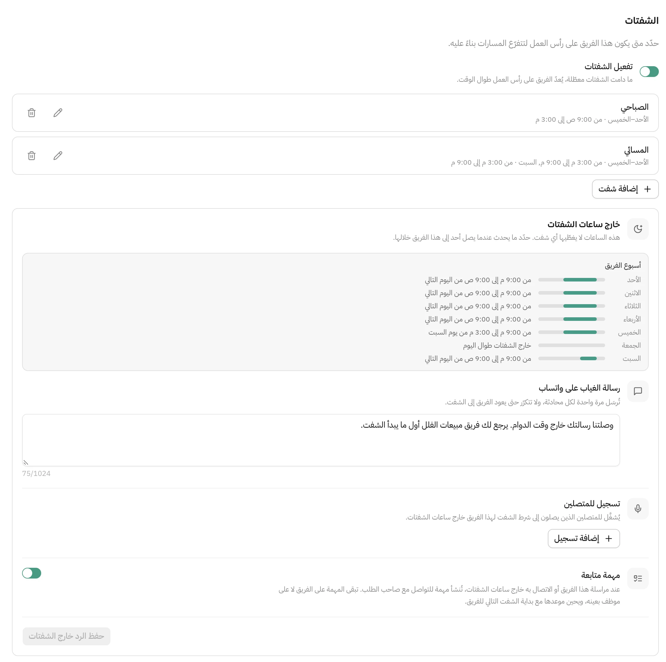 قسم الشفتات داخل فريق مبيعات الفلل في هاتف: تفعيل الشفتات مشغّل، وشفتان هما الصباحي من الأحد إلى الخميس من 9:00 ص إلى 3:00 م، والمسائي من 3:00 م إلى 9:00 م. تحتهما بطاقة خارج ساعات الشفتات فيها أسبوع الفريق يوم بيوم مع الساعات غير المغطاة، ثم رسالة الغياب على واتساب مكتوب فيها نص الرد، ثم تسجيل للمتصلين، ثم مهمة متابعة مفعّلة