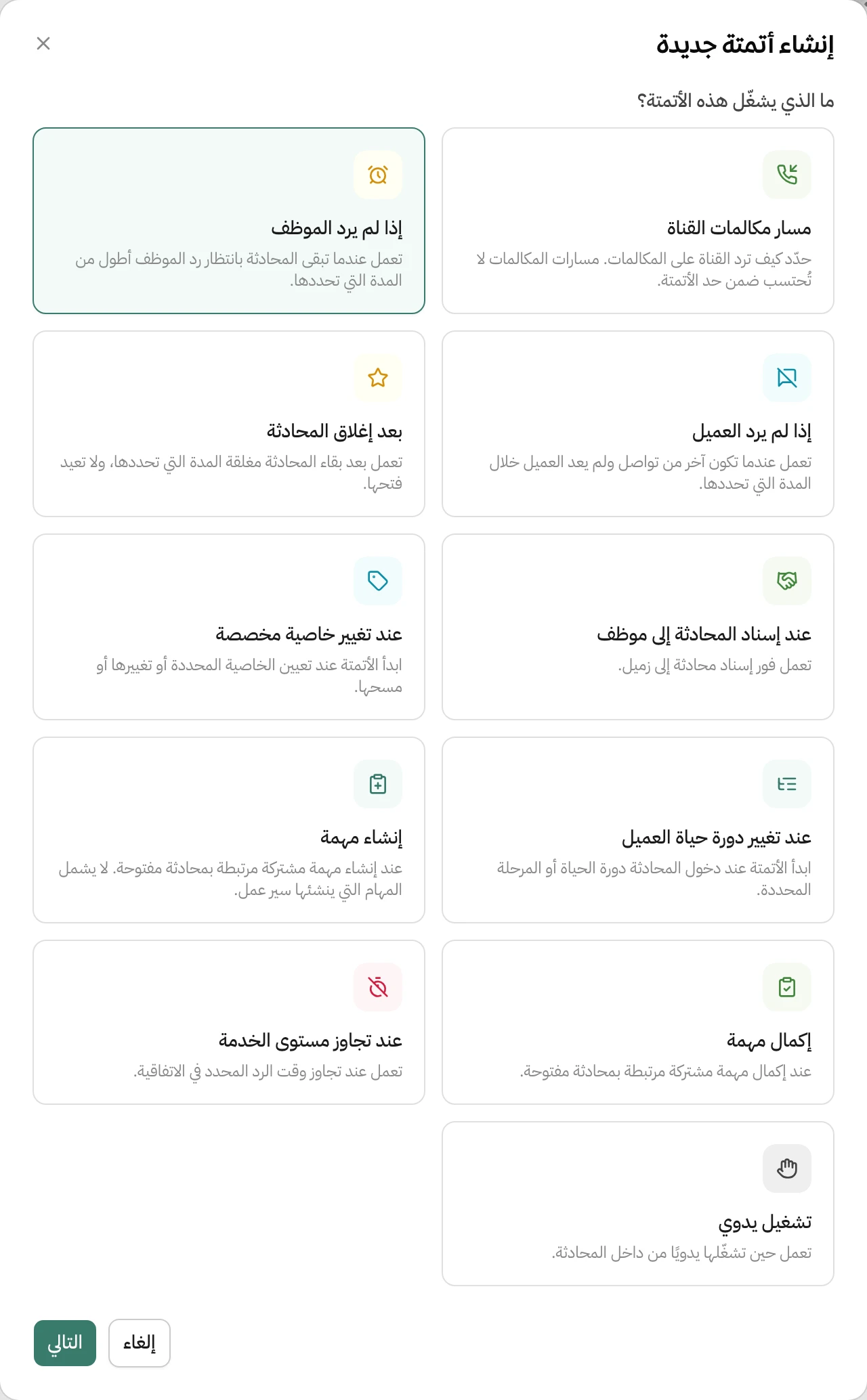 نافذة إنشاء أتمتة جديدة في هاتف وسؤال ما الذي يشغّل هذه الأتمتة، وتحته بطاقات المشغّلات: مسار مكالمات القناة، إذا لم يرد الموظف وهي المختارة، إذا لم يرد العميل، بعد إغلاق المحادثة، عند إسناد المحادثة إلى موظف، عند تغيير خاصية مخصصة، عند تغيير دورة حياة العميل، إنشاء مهمة، إكمال مهمة، عند تجاوز مستوى الخدمة، وتشغيل يدوي