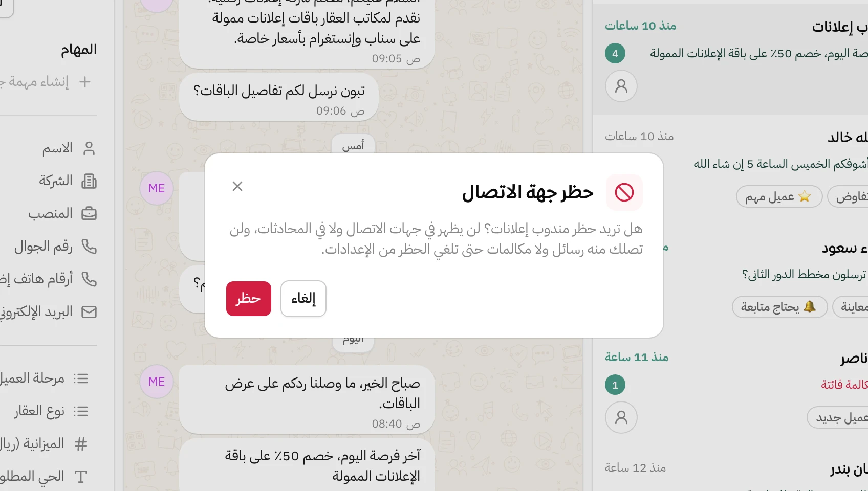 نافذة حظر جهة الاتصال فوق المحادثة: هل تريد حظر مندوب إعلانات؟ لن يظهر في جهات الاتصال ولا في المحادثات، ولن تصلك منه رسائل ولا مكالمات حتى تلغي الحظر من الإعدادات، وتحتها زر إلغاء وزر حظر