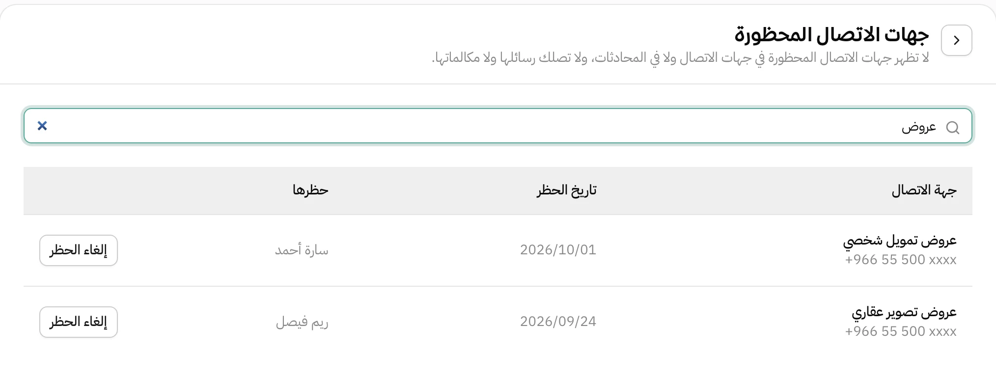 قائمة جهات الاتصال المحظورة بعد البحث عن كلمة عروض: نتيجتين هما عروض تمويل شخصي وعروض تصوير عقاري، مع رقم كل واحدة وتاريخ الحظر واسم الموظفة اللي حظرتها وزر إلغاء الحظر