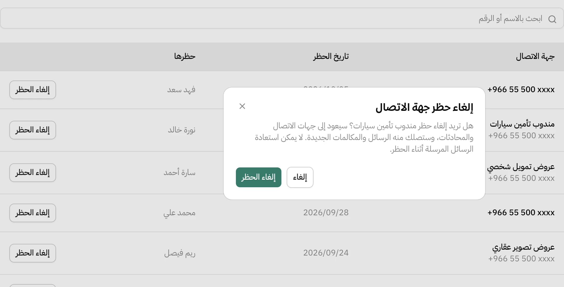 نافذة إلغاء حظر جهة الاتصال فوق قائمة المحظورين: هل تريد إلغاء حظر مندوب تأمين سيارات؟ سيعود إلى جهات الاتصال والمحادثات، وستصلك منه الرسائل والمكالمات الجديدة. لا يمكن استعادة الرسائل المرسلة أثناء الحظر