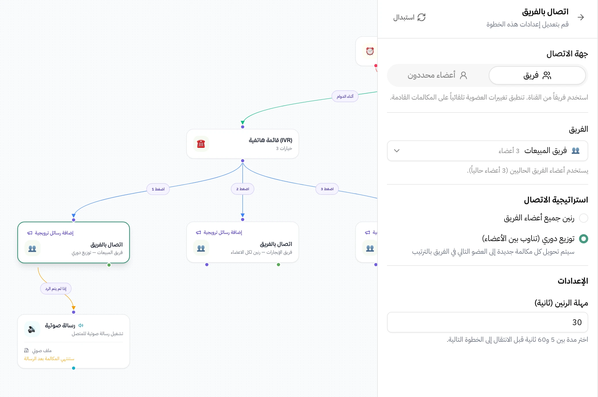 إعدادات خطوة الاتصال بالفريق في هاتف. جهة الاتصال فريق المبيعات بثلاثة أعضاء، واستراتيجية الاتصال توزيع دوري، ومهلة الرنين 30 ثانية. وعلى اللوحة جنبها فرع إذا لم يتم الرد موصل برسالة صوتية