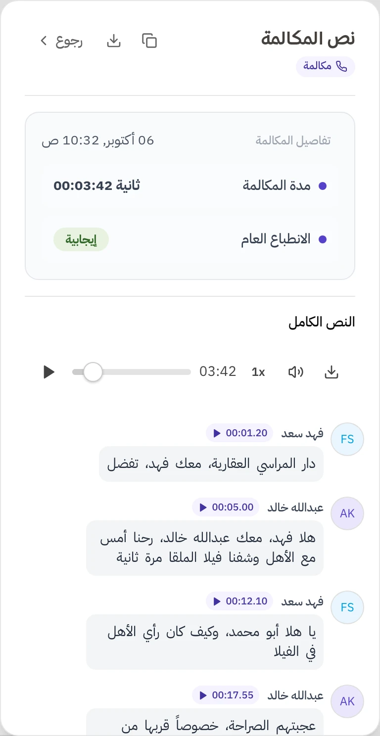 لوحة نص المكالمة: تفاصيل المكالمة بالتاريخ والمدة والانطباع العام، ثم مشغل التسجيل، ثم النص الكامل جملة جملة باسم الموظف واسم العميل ووقت كل جملة