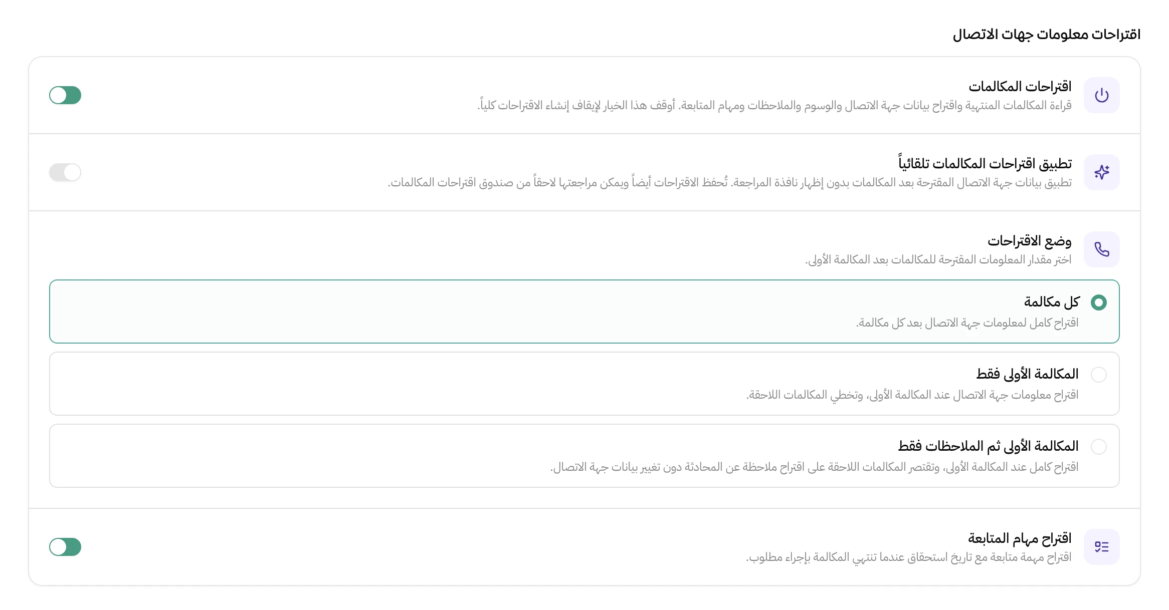 قسم اقتراحات معلومات جهات الاتصال في إعدادات مساحة العمل: مفتاح تشغيل اقتراحات المكالمات، مفتاح التطبيق التلقائي، وضع الاقتراحات بثلاثة خيارات والمحدد منها كل مكالمة، ومفتاح اقتراح مهام المتابعة