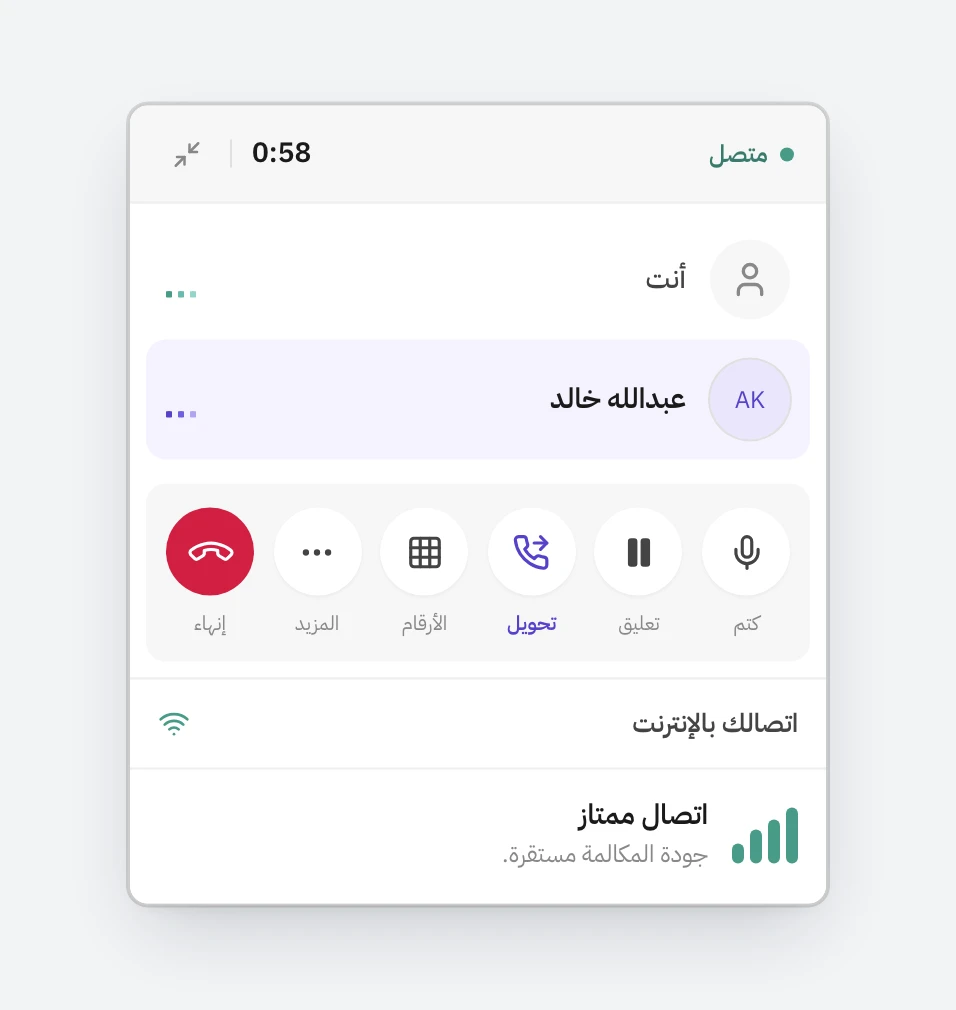 بطاقة مكالمة جارية مع عبدالله خالد، في أعلاها حالة متصل ومدة المكالمة، وتحتها صف أزرار فيه كتم وتعليق وتحويل والأرقام والمزيد وإنهاء، وفي الأسفل حالة الاتصال بالإنترنت