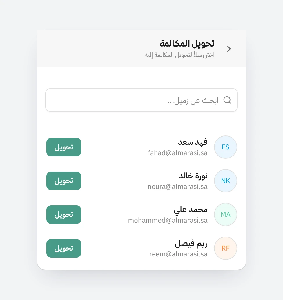 نافذة تحويل المكالمة، فيها خانة «ابحث عن زميل» وقائمة بأربعة زملاء هم فهد سعد ونورة خالد ومحمد علي وريم فيصل، وجنب كل واحد زر تحويل