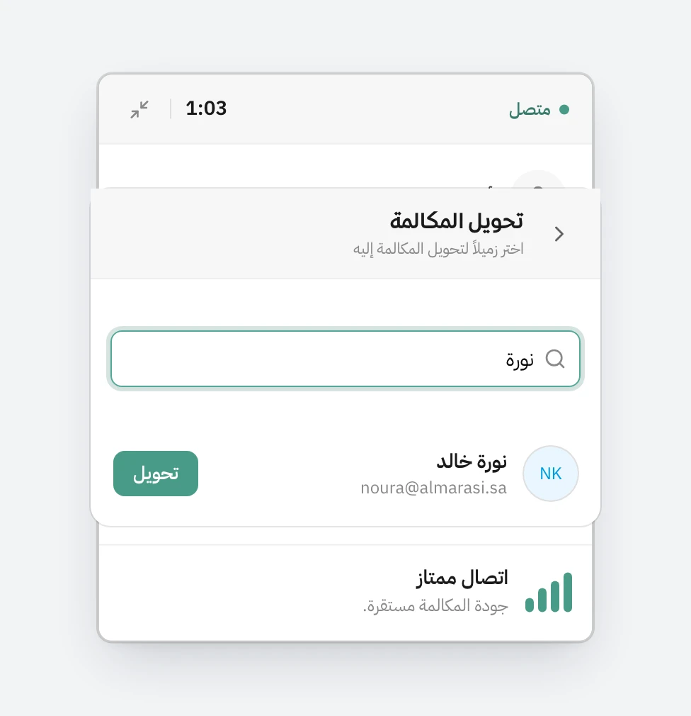 نافذة تحويل المكالمة فوق بطاقة مكالمة جارية، ومكتوب في خانة البحث «نورة»، والقائمة فيها نتيجة وحدة هي نورة خالد وجنبها زر تحويل
