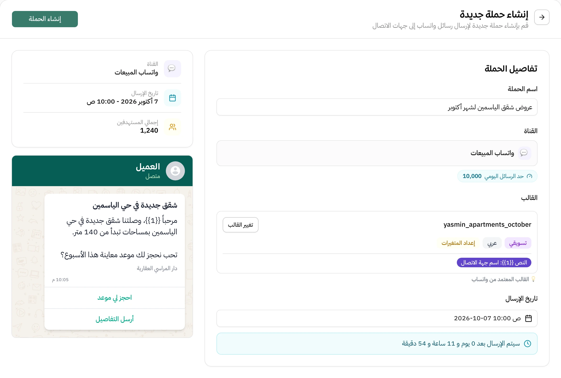 شاشة إنشاء حملة جديدة في هاتف: اسم الحملة، قناة واتساب المبيعات وحد الرسائل اليومي، القالب المختار ومتغيره المربوط باسم جهة الاتصال، تاريخ الإرسال، ومعاينة الرسالة بأزرارها على اليسار