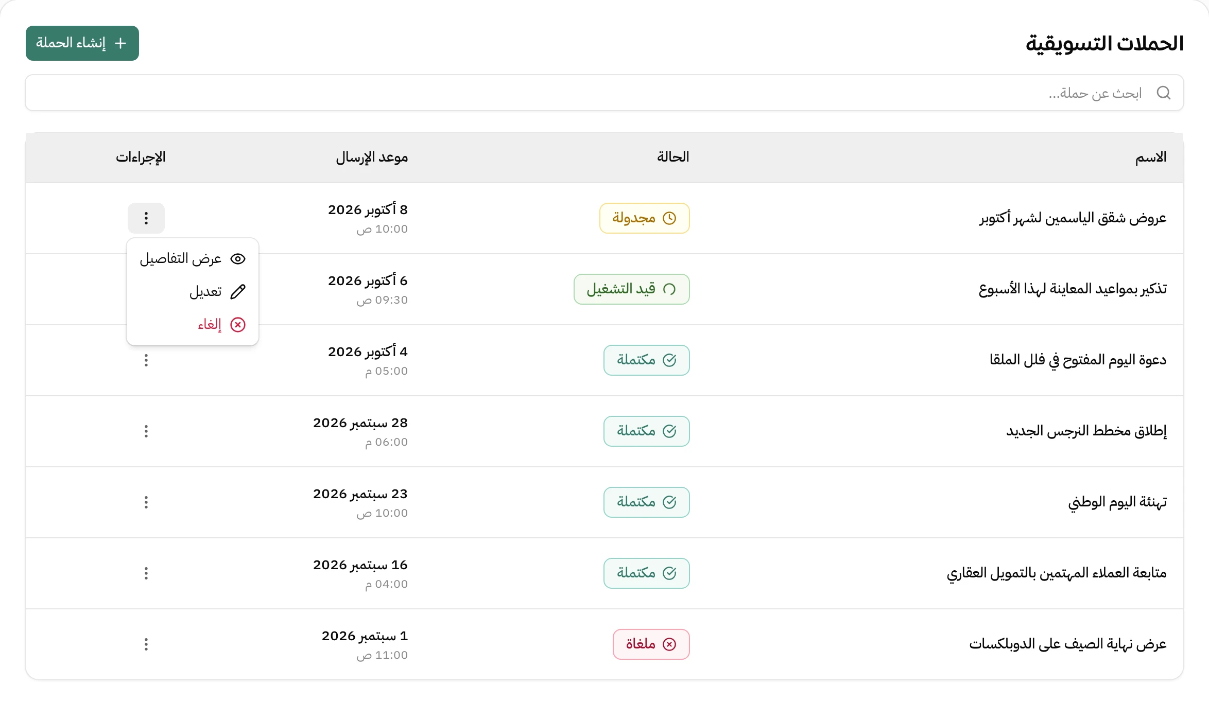 صفحة الحملات التسويقية في هاتف: سبع حملات بأسمائها وحالاتها ومواعيد إرسالها، وقائمة الإجراءات مفتوحة على الحملة المجدولة وفيها عرض التفاصيل وتعديل وإلغاء