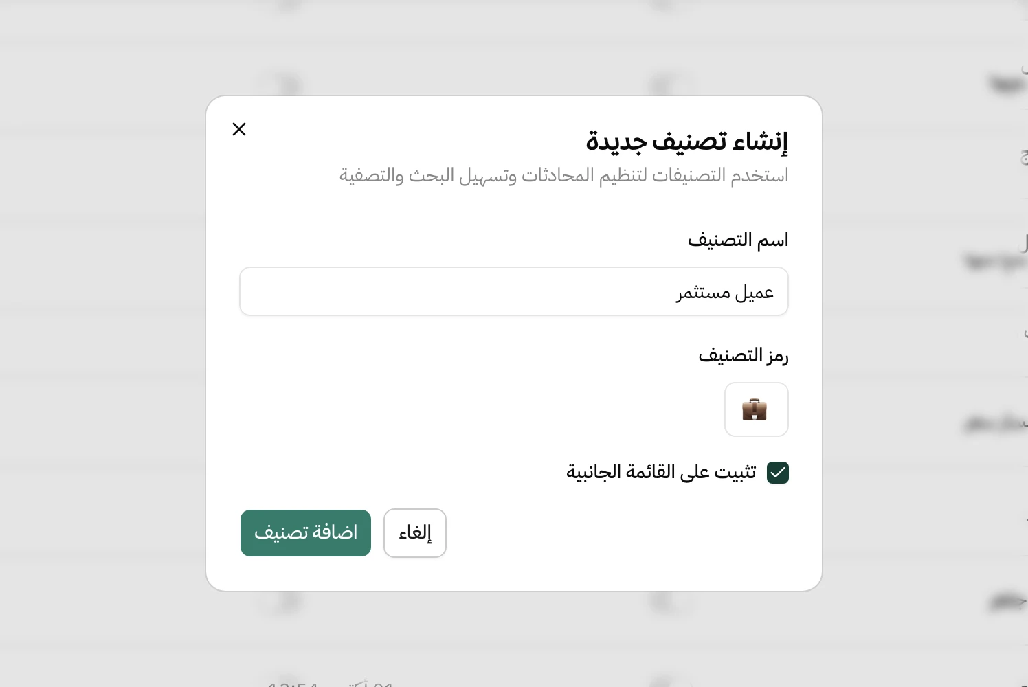نافذة «إنشاء تصنيف جديدة»: خانة اسم التصنيف مكتوب فيها «عميل مستثمر»، رمز التصنيف حقيبة عمل، وخيار «تثبيت على القائمة الجانبية» مفعّل، وزر إضافة تصنيف وزر إلغاء