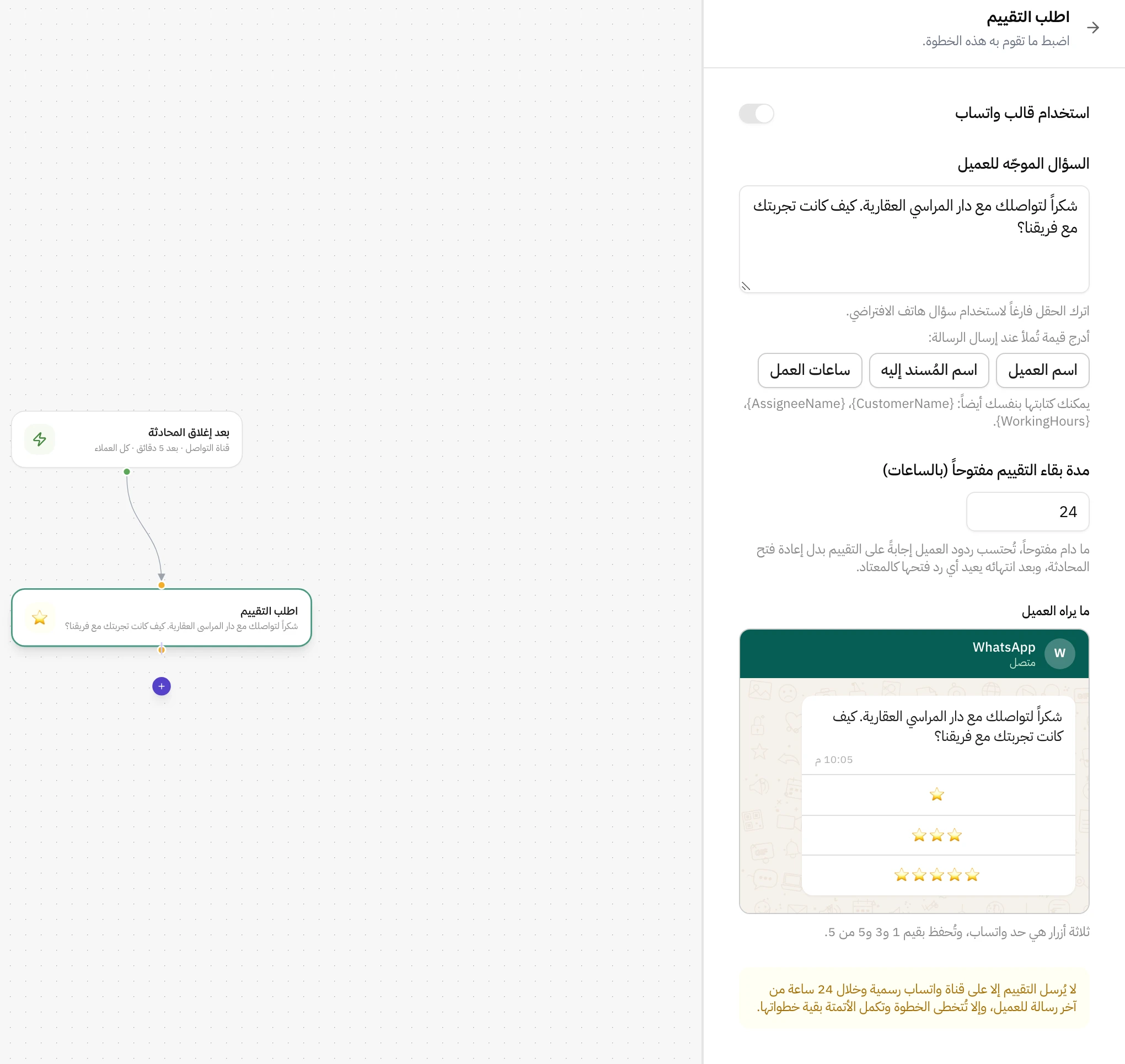 إعدادات خطوة اطلب التقييم في أتمتة هاتف: حقل السؤال الموجّه للعميل، وأزرار إدراج اسم العميل واسم المُسند إليه وساعات العمل، ومدة بقاء التقييم مفتوحاً 24 ساعة، ومعاينة لرسالة واتساب فيها السؤال وثلاثة أزرار نجوم، وجنبها لوحة الأتمتة بمشغّل بعد إغلاق المحادثة