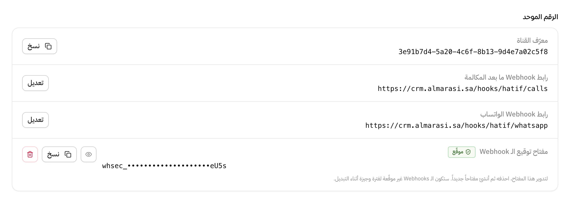 بطاقة قناة الرقم الموحد في صفحة ربط API: معرّف القناة مع زر نسخ، رابط Webhook ما بعد المكالمة، رابط Webhook الواتساب، ثم مفتاح توقيع الـ Webhook بشارة موقّع والمفتاح مخفي وجنبه أزرار الإظهار والنسخ والحذف