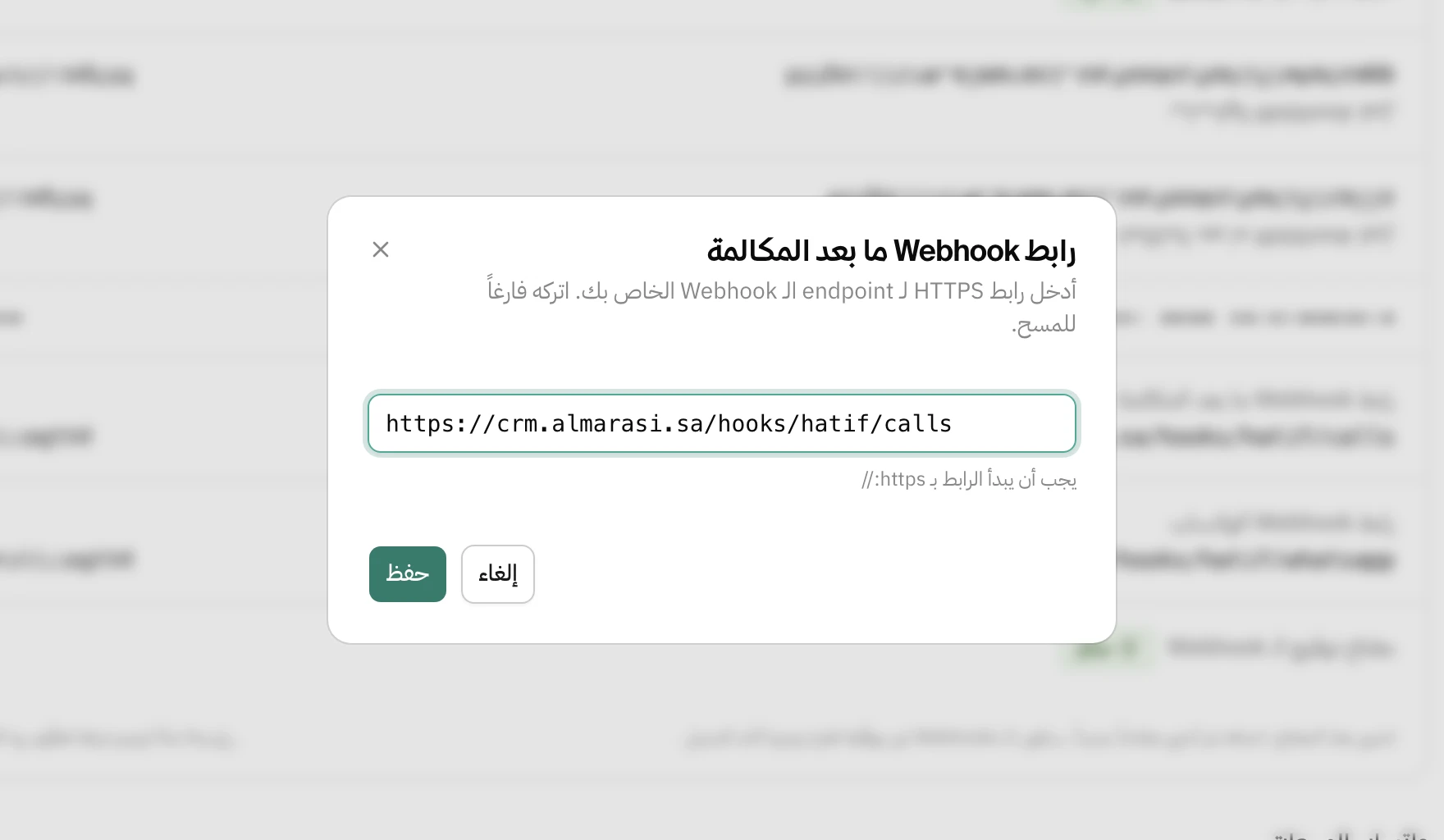 نافذة تعديل رابط Webhook ما بعد المكالمة: خانة فيها رابط يبدأ بـ https، وتحتها ملاحظة أن الرابط يجب أن يبدأ بـ https، وزرّا حفظ وإلغاء