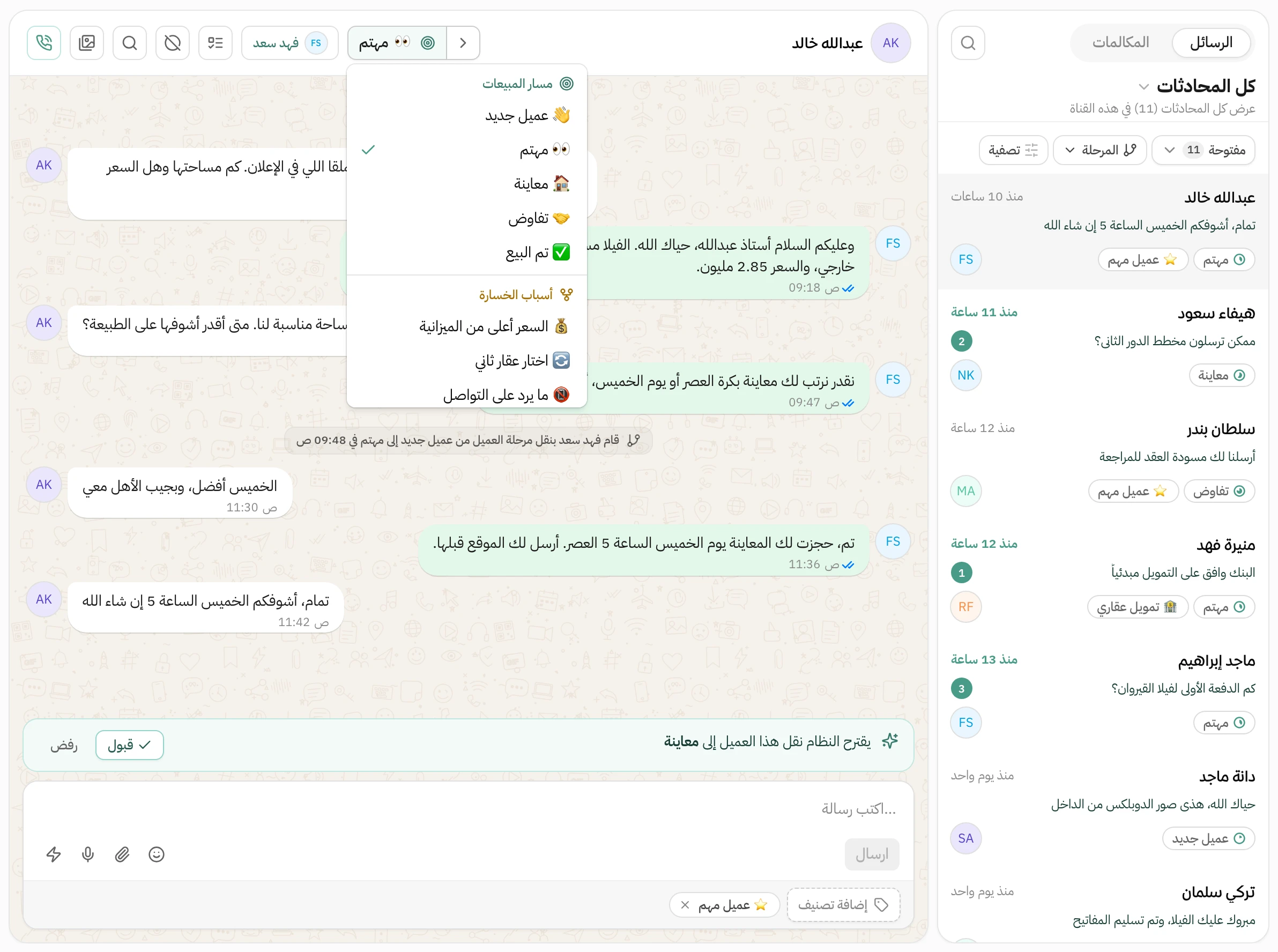 محادثة واتساب مع العميل عبدالله خالد وفوقها قائمة المراحل مفتوحة على مسار المبيعات وأسباب الخسارة والمرحلة الحالية مهتم، وداخل المحادثة سطر يوضح أن فهد سعد نقل العميل من عميل جديد إلى مهتم، وتحتها اقتراح بنقل العميل إلى معاينة مع زري قبول ورفض، وبجانبها قائمة المحادثات وعلى كل محادثة مرحلتها