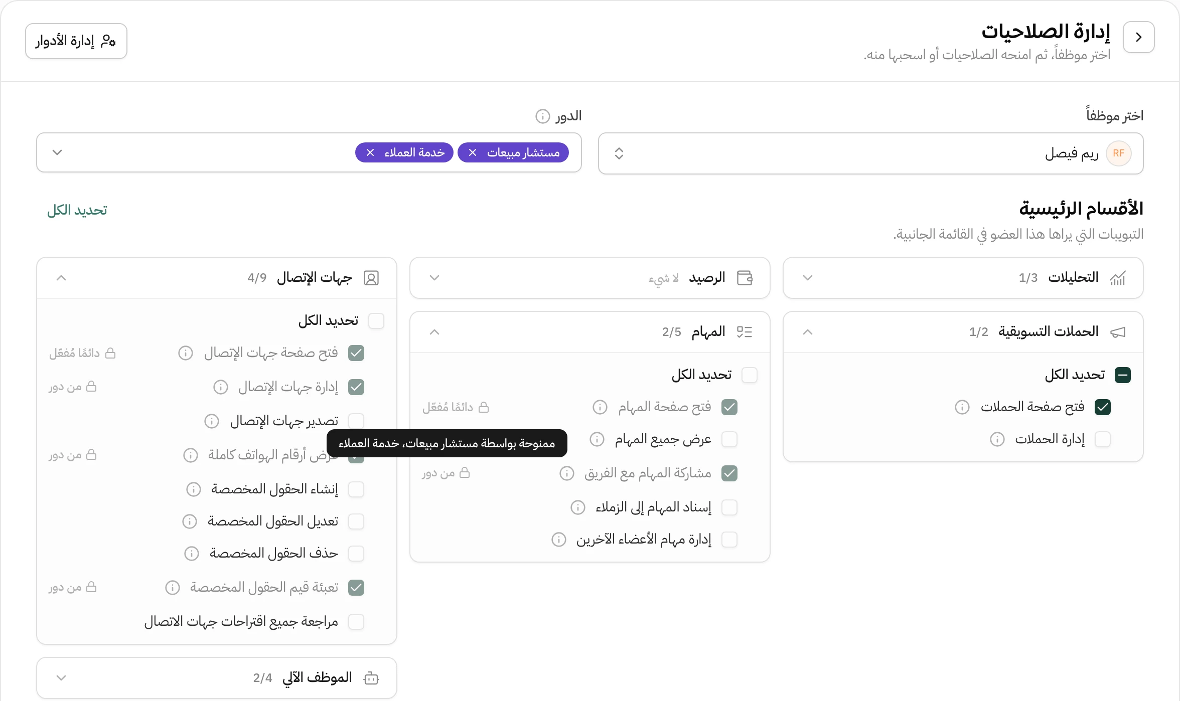 صفحة إدارة الصلاحيات في هاتف للموظفة ريم فيصل: خانة الدور فيها مستشار مبيعات وخدمة العملاء، وتحتها مجموعات جهات الإتصال والمهام والحملات التسويقية مفتوحة، وعلى بعض الصلاحيات قفل مكتوب عليه من دور، وتلميح فوق أحدها يقول ممنوحة بواسطة مستشار مبيعات، خدمة العملاء، وصلاحية فتح صفحة الحملات مؤشّرة بدون قفل
