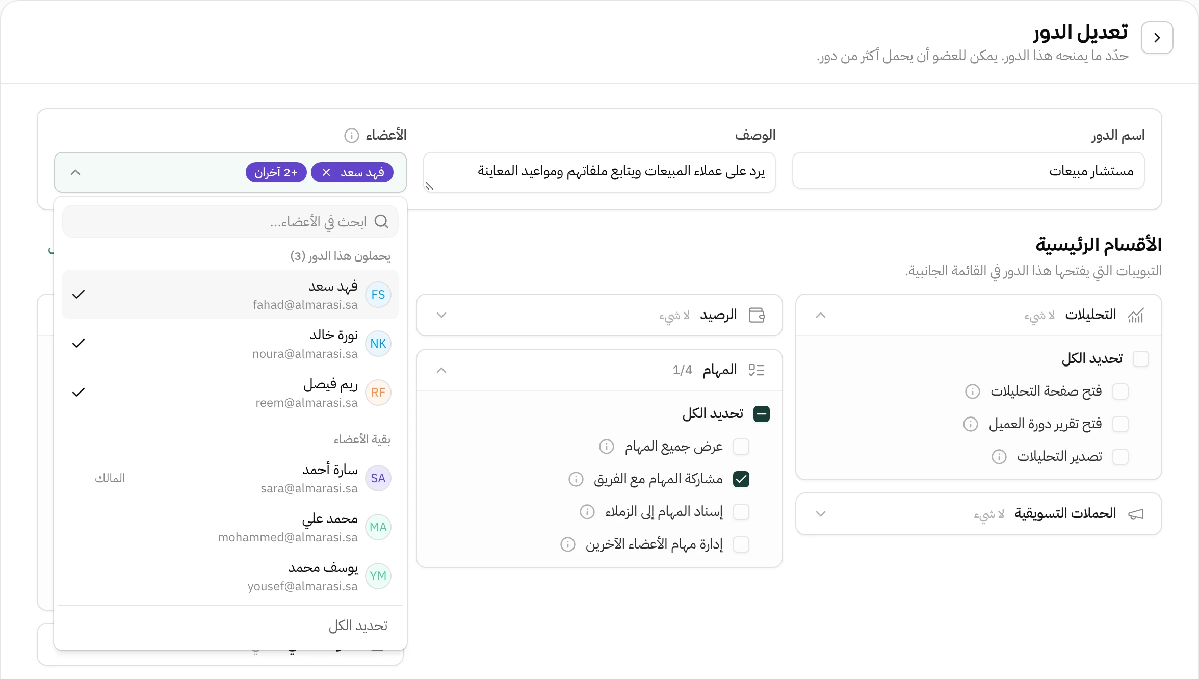 خانة الأعضاء مفتوحة داخل دور مستشار مبيعات في هاتف: خانة بحث، ثم قائمة يحملون هذا الدور وفيها فهد سعد ونورة خالد وريم فيصل وعلى كل واحد علامة صح، ثم بقية الأعضاء سارة أحمد وهي المالك ومحمد علي ويوسف محمد، وخيار تحديد الكل أسفل القائمة