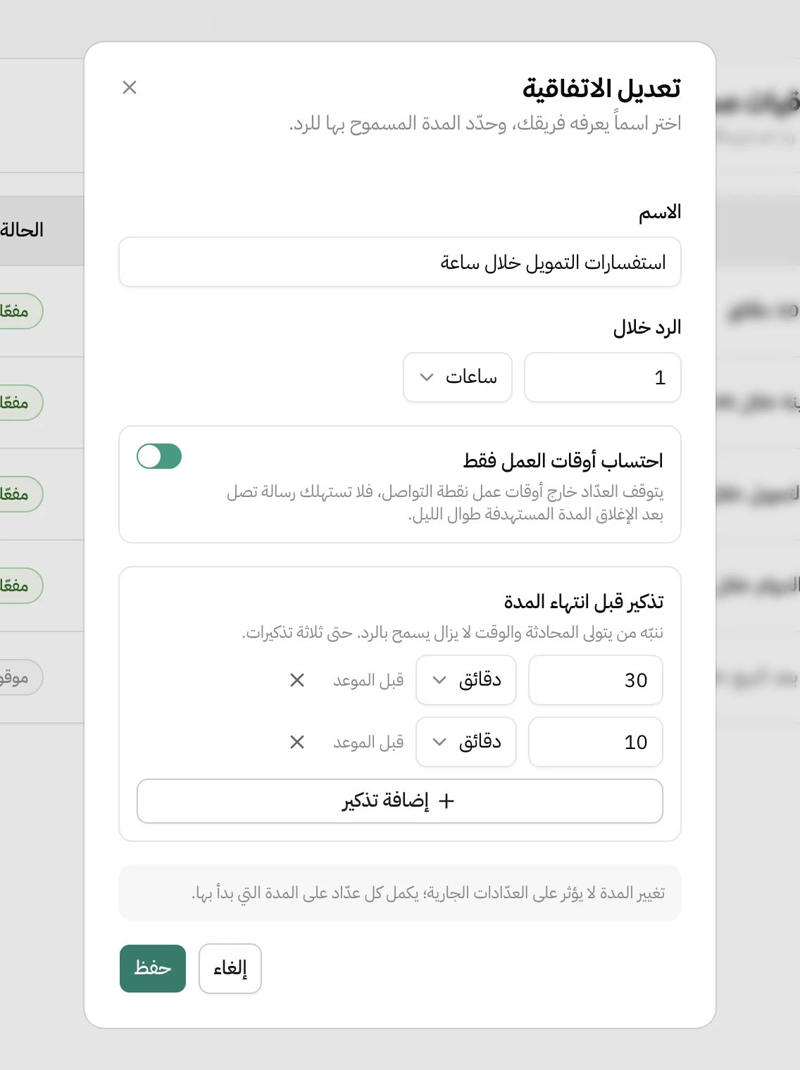 نافذة تعديل الاتفاقية في هاتف: الاسم استفسارات التمويل خلال ساعة، الرد خلال 1 ساعات، خيار احتساب أوقات العمل فقط مفعّل، وقسم تذكير قبل انتهاء المدة فيه تذكيران قبل الموعد بـ 30 دقيقة و10 دقائق، وزر إضافة تذكير