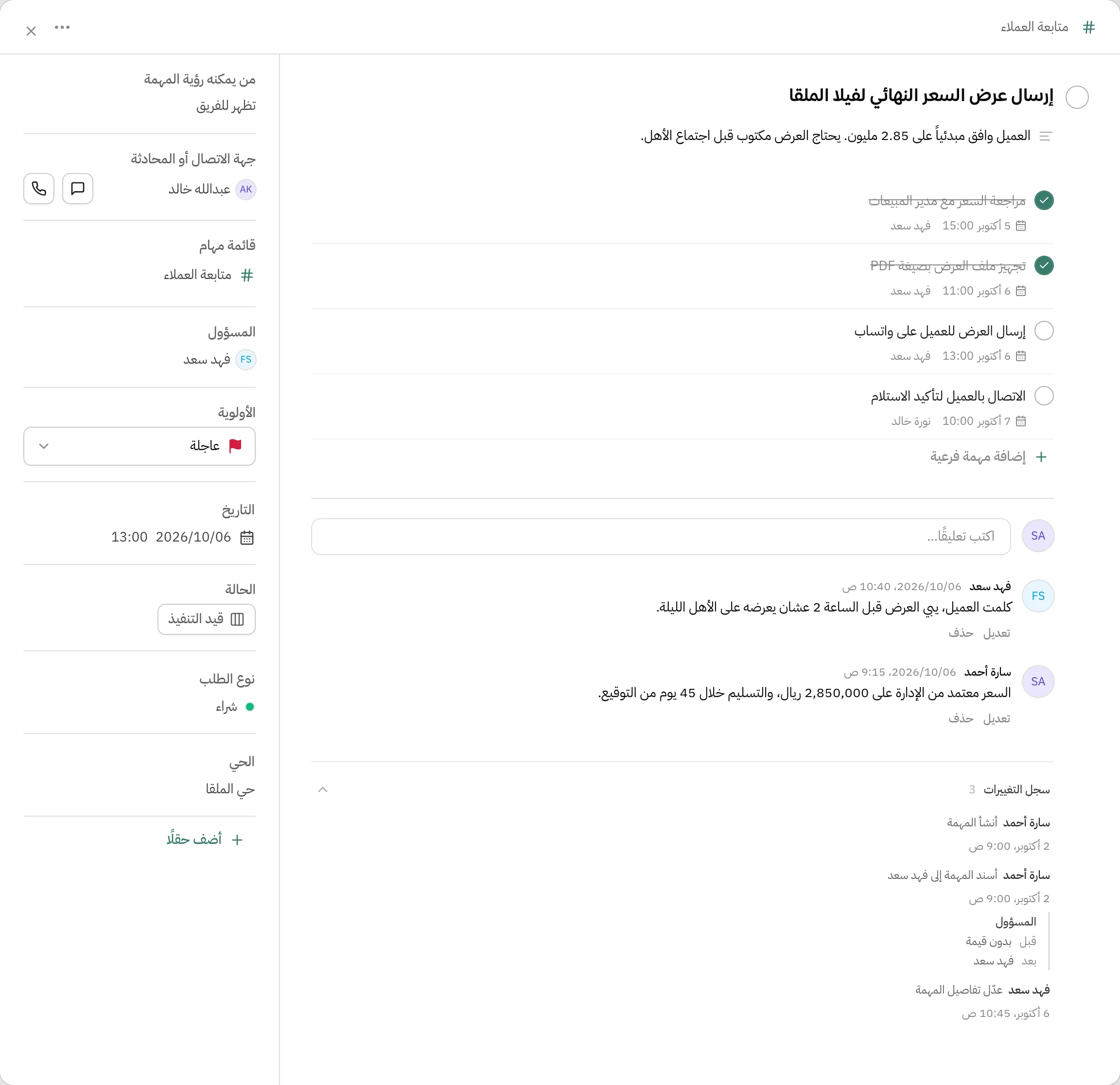 تفاصيل مهمة إرسال عرض السعر النهائي لفيلا الملقا في هاتف: أربع مهام فرعية ثنتين منها مكتملة، تعليقان من الفريق، وسجل التغييرات، وعلى الجنب من يشوف المهمة، جهة الاتصال عبدالله خالد مع زر مراسلة وزر اتصال، القائمة، المسؤول فهد سعد، الأولوية عاجلة، التاريخ، الحالة قيد التنفيذ، ونوع الطلب والحي