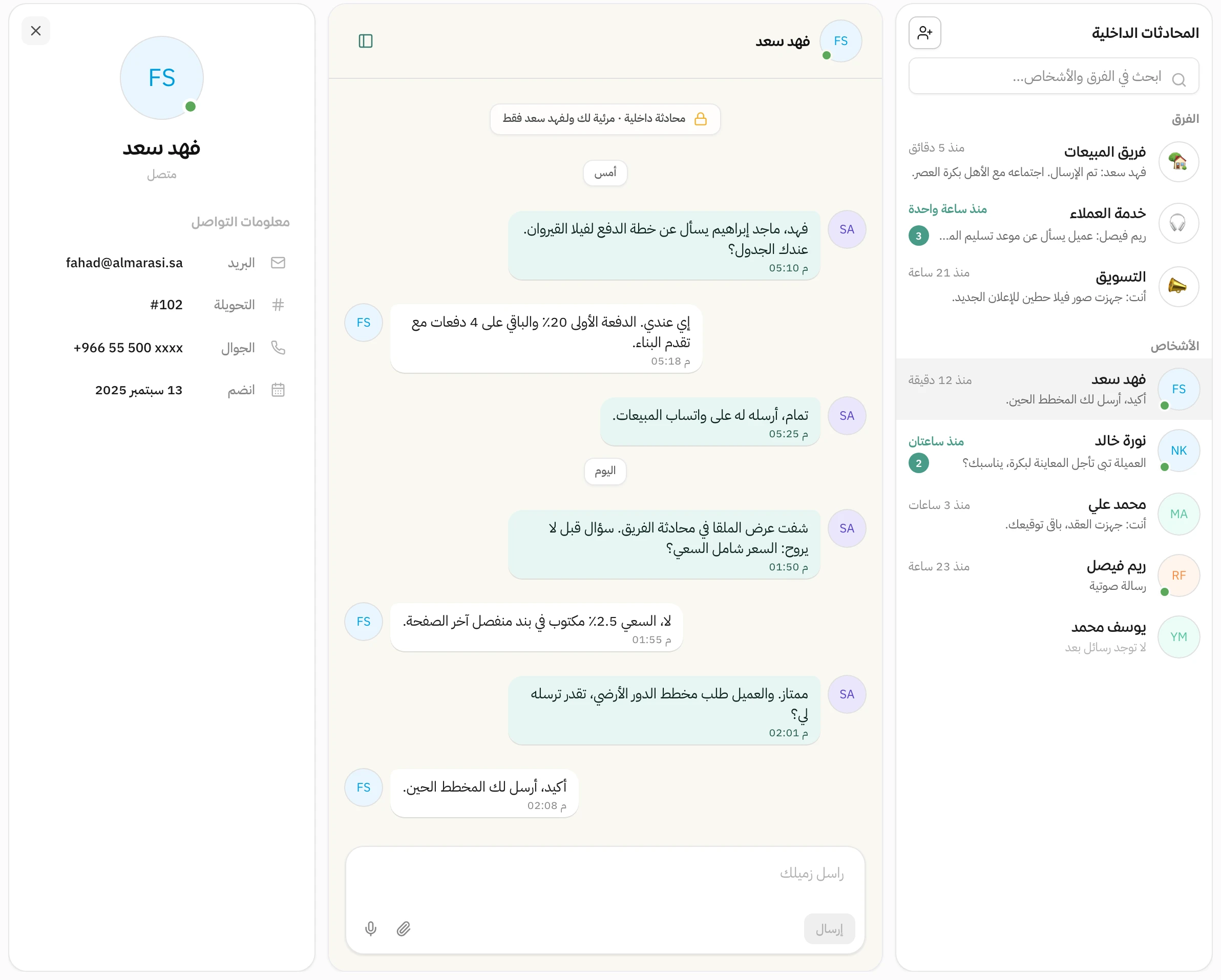 محادثة خاصة مع الزميل فهد سعد في هاتف، في أولها تنبيه إنها مرئية للطرفين فقط، وبجانبها لوحة معلومات التواصل فيها البريد والتحويلة والجوال وتاريخ الانضمام