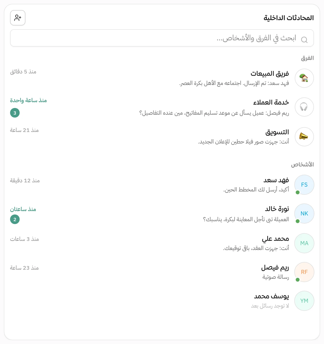 قائمة المحادثات الداخلية في هاتف: قسم الفرق وفيه المبيعات وخدمة العملاء والتسويق، ثم قسم الأشخاص، مع آخر رسالة في كل صف وعدد الرسائل غير المقروءة