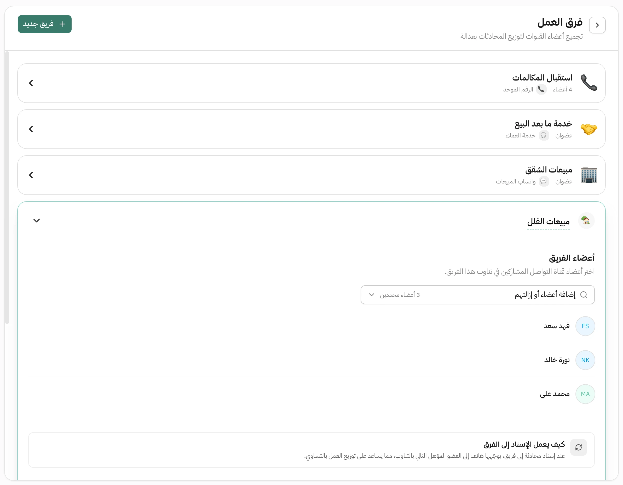 صفحة فرق العمل في هاتف: أربعة فرق هي استقبال المكالمات وخدمة ما بعد البيع ومبيعات الشقق ومبيعات الفلل، كل فريق تحته عدد أعضائه وقناته، وفريق مبيعات الفلل مفتوح على أعضائه الثلاثة وشرح أن الإسناد إلى الفرق يكون بالتناوب