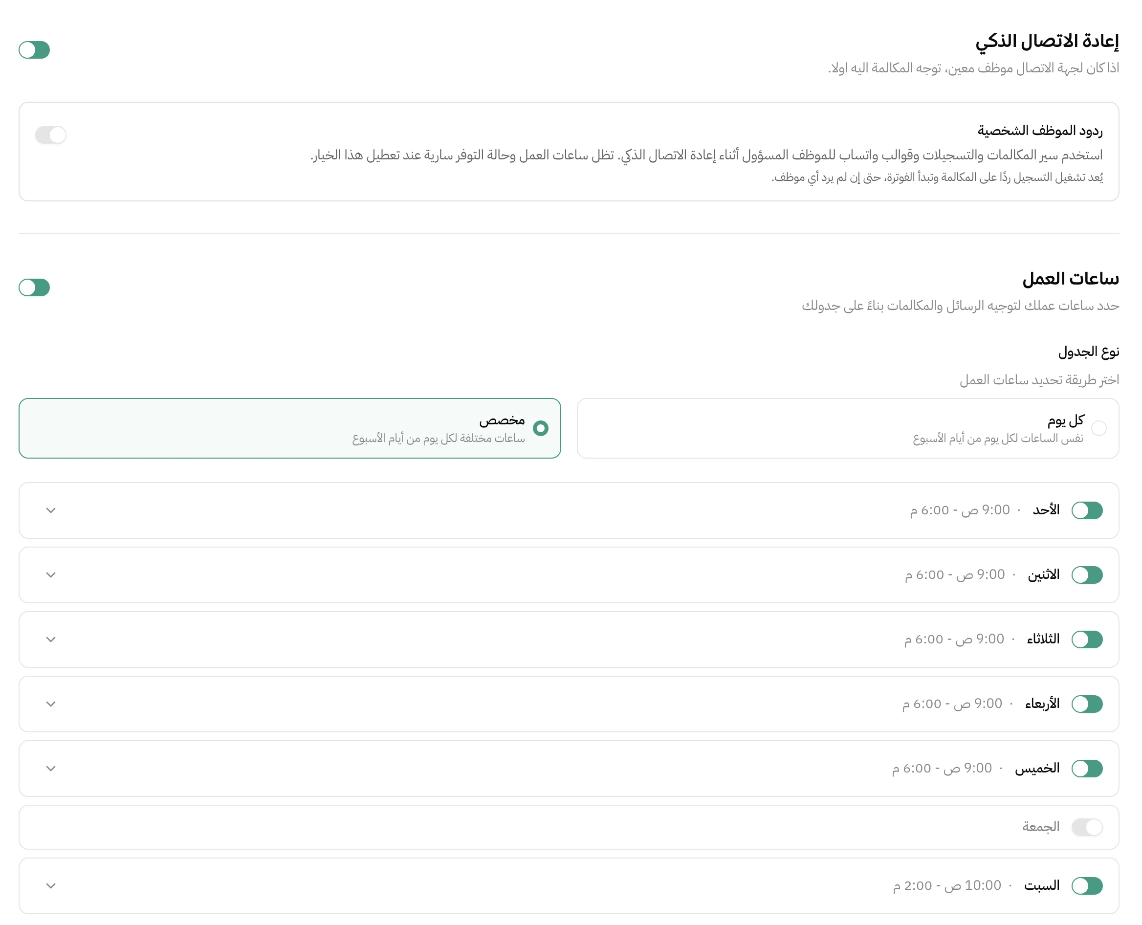 قسم إعادة الاتصال الذكي وقسم ساعات العمل في إعدادات الرقم الموحد، الجدول مخصص: من الأحد إلى الخميس من 9:00 ص إلى 6:00 م، الجمعة مقفل، والسبت من 10:00 ص إلى 2:00 م