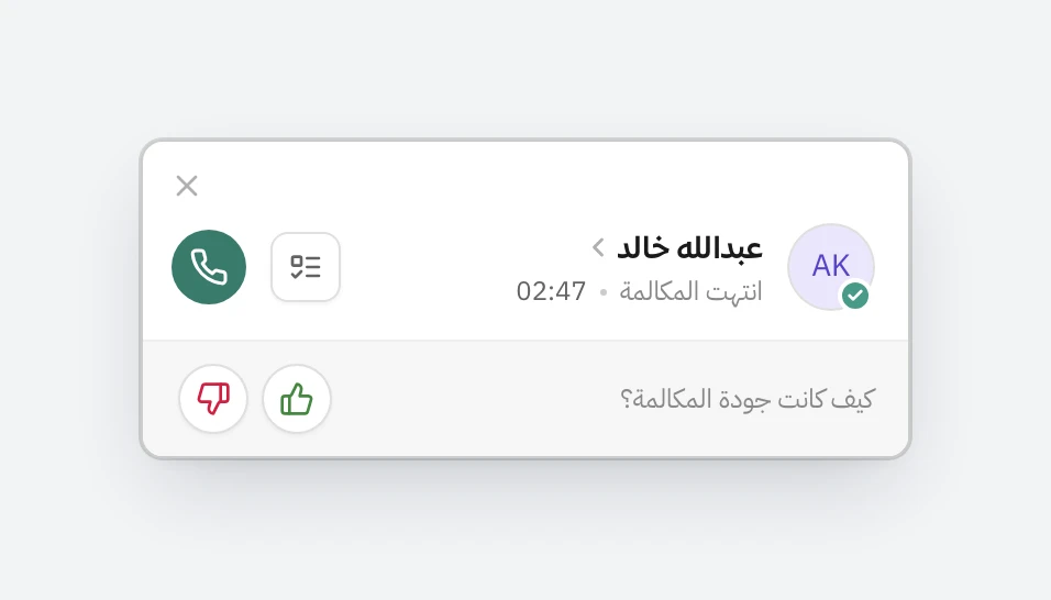 بطاقة تظهر بعد نهاية المكالمة مع عبدالله خالد، مكتوب فيها انتهت المكالمة ومدتها، وجنبها زر مهمة وزر اتصال، وتحتها سؤال كيف كانت جودة المكالمة مع زر إعجاب وزر عدم إعجاب