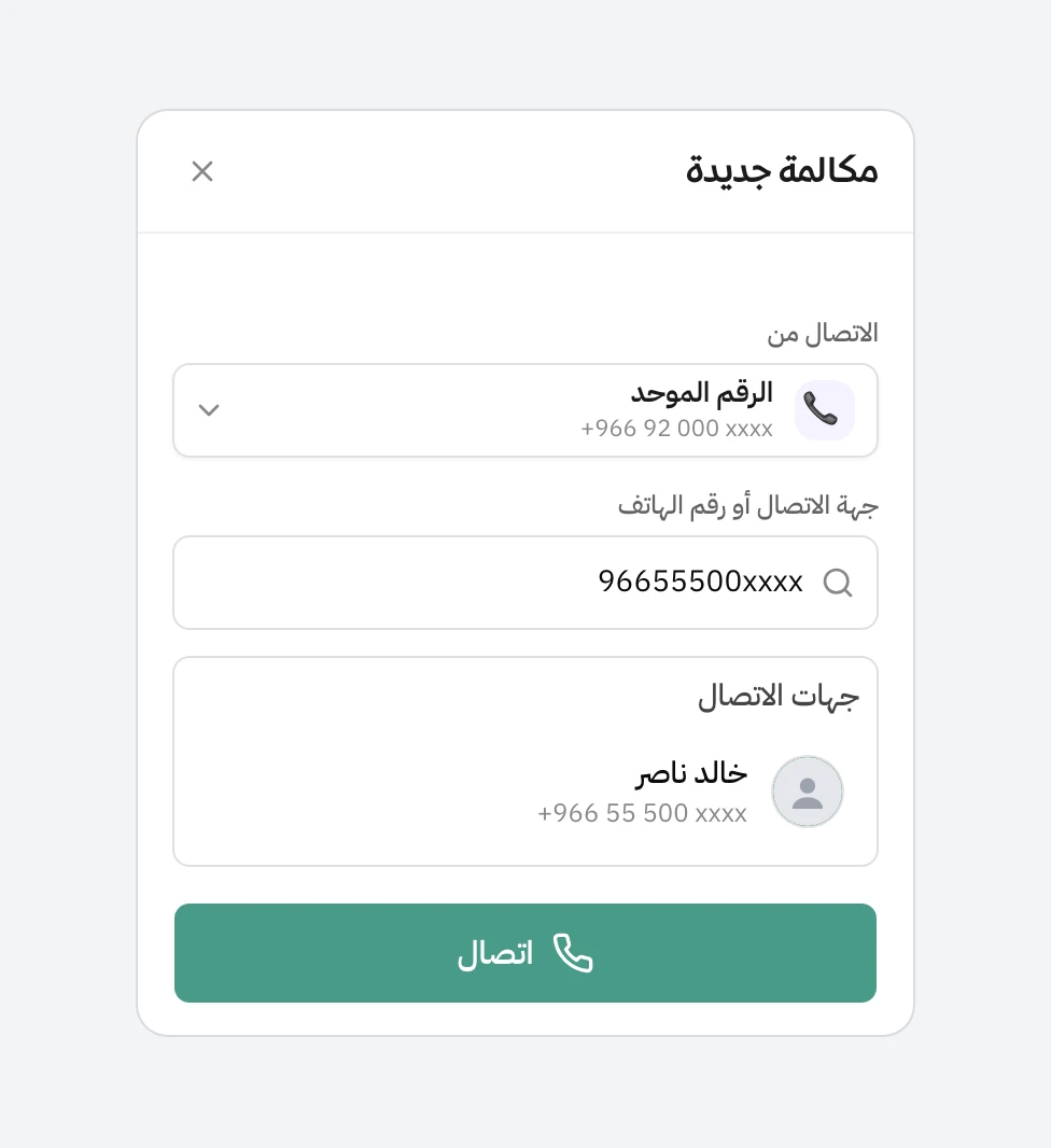 نافذة مكالمة جديدة في هاتف، الاتصال من قناة الرقم الموحد، وفي خانة البحث رقم هاتف، وتحتها جهة الاتصال المطابقة خالد ناصر برقمه، وفي الأسفل زر اتصال