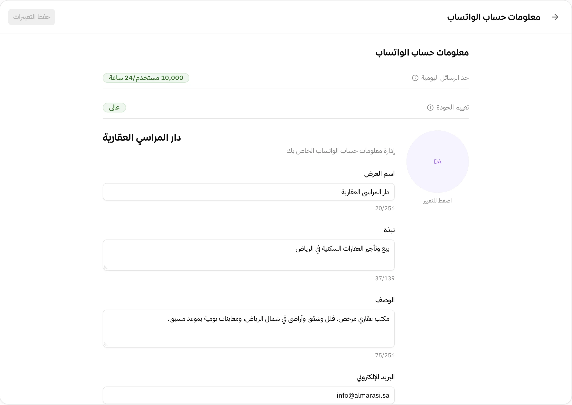 صفحة معلومات حساب الواتساب: حد الرسائل اليومية 10,000 مستخدم كل 24 ساعة وتقييم الجودة عالي، وتحتها صورة الحساب وحقول اسم العرض والنبذة والوصف والبريد الإلكتروني